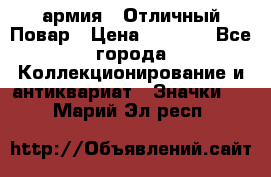 1.3) армия : Отличный Повар › Цена ­ 7 800 - Все города Коллекционирование и антиквариат » Значки   . Марий Эл респ.